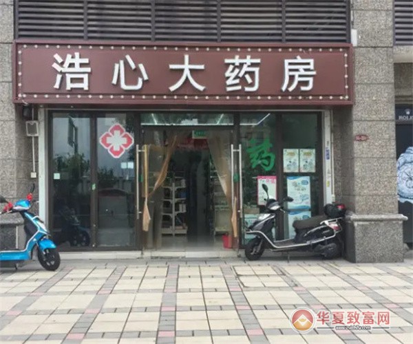浩心大药房加盟
